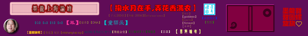 墨龍上海論壇
